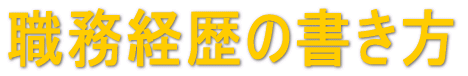 職務経歴の書き方