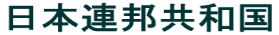 日本連邦共和国